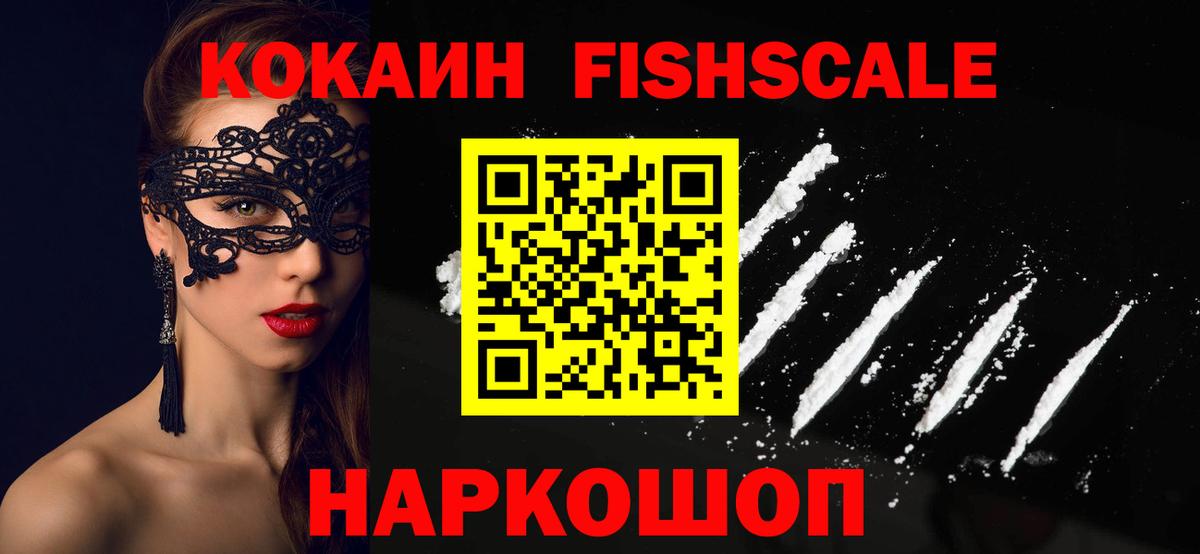 КОКАИН Fish Scale  Белгород 