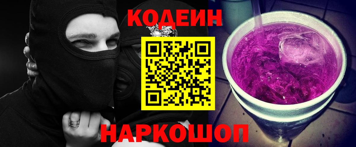 Codein Purple Drank  Кодеин напиток Lean (лин)  Белгород 